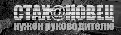 Стахановец