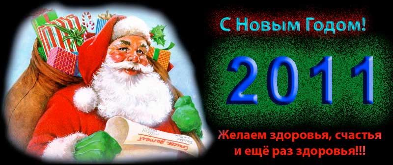 C Новым Годом!!!