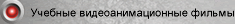 Учебные видеоанимационные фильмы