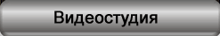Видеостудия