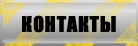 Контакты