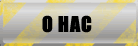 О нас