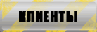 Клиенты