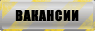 Вакансии