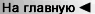 Главная