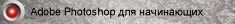 Adobe Photoshop для начинающих
