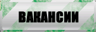 Вакансии.