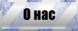 О нас.