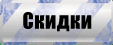 Скидки.
