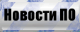 Новости ПО.