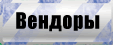 Вендоры.