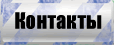 Контакты.