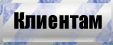 Клиентам.