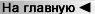 На главную