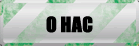 О нас.