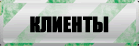 Клиенты.
