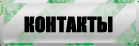 Контакты.